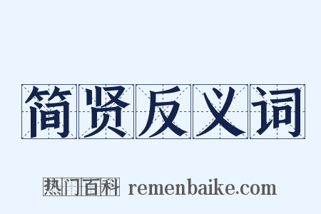简贤反义词是什么意思的图片